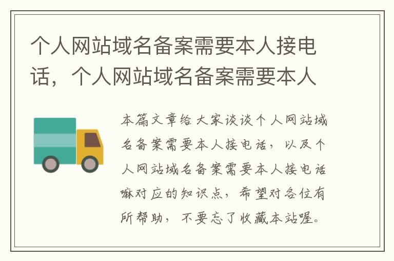 个人网站域名备案需要本人接电话,个人网站域名备案需要本人接电话嘛