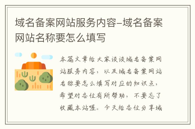 域名备案网站服务内容-域名备案网站名称要怎么填写