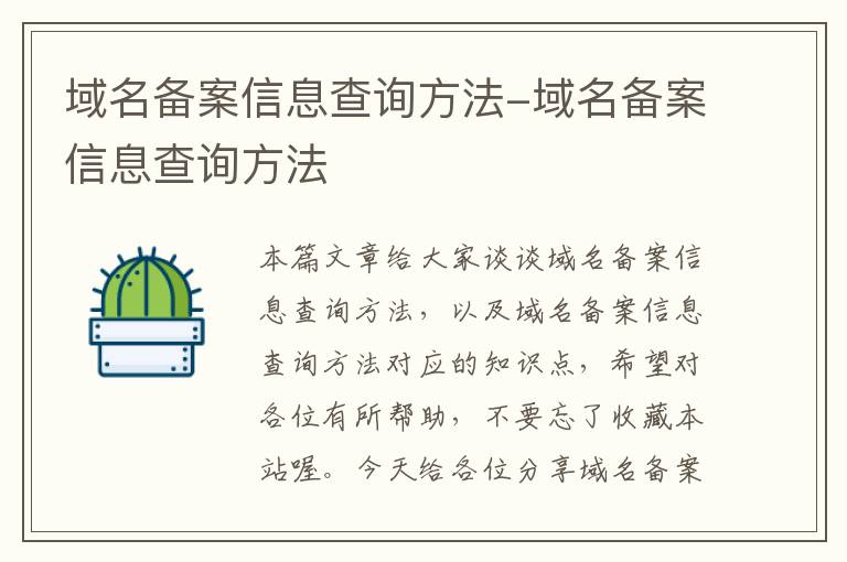 域名备案信息查询方法-域名备案信息查询方法