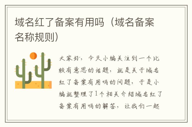 域名红了备案有用吗(域名备案名称规则)