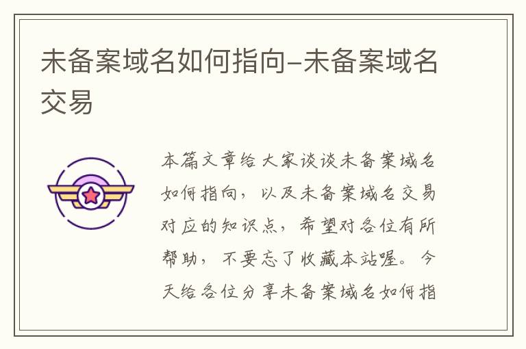 未备案域名如何指向-未备案域名交易