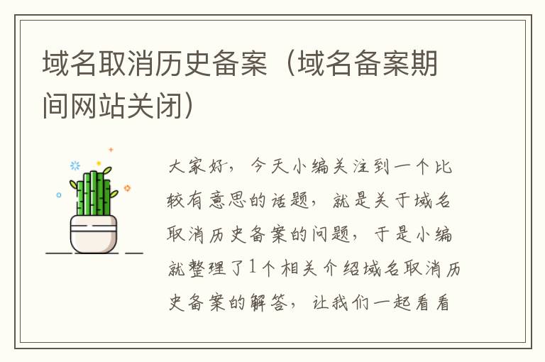域名取消历史备案(域名备案期间网站关闭)
