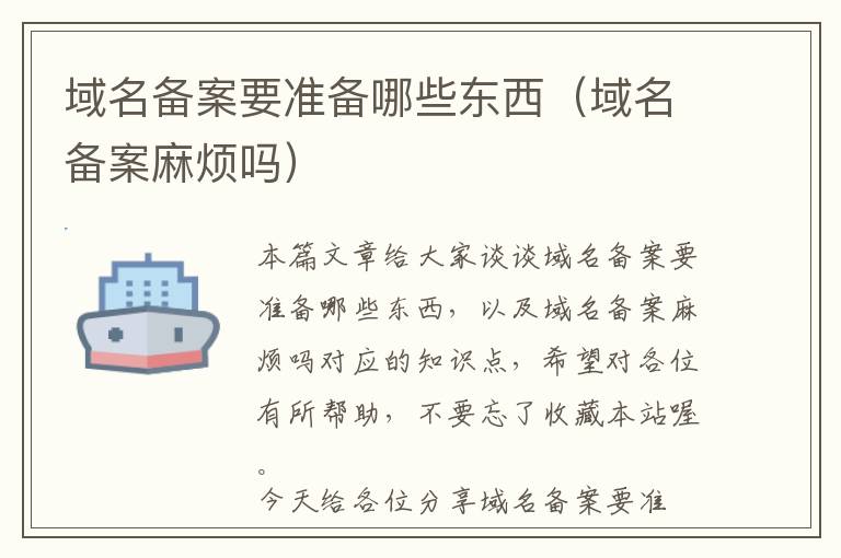域名备案要准备哪些东西(域名备案麻烦吗)