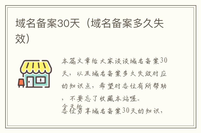 域名备案30天(域名备案多久失效)