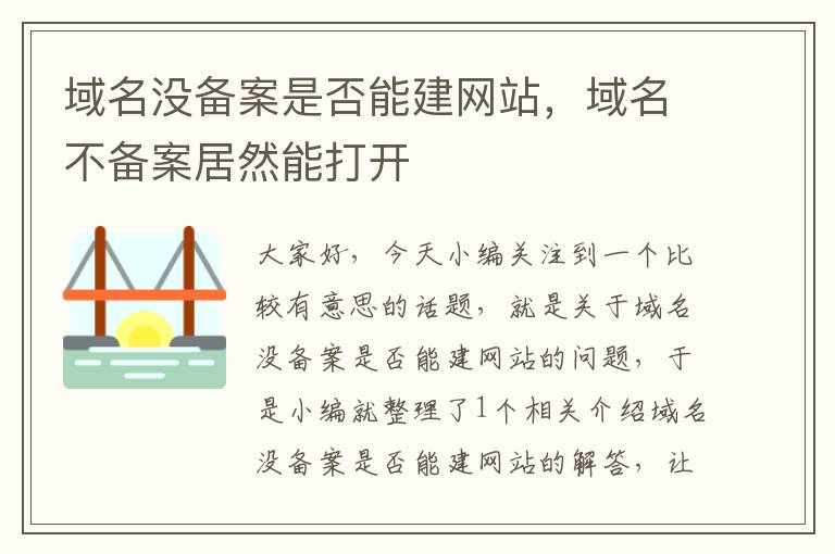 域名没备案是否能建网站,域名不备案居然能打开
