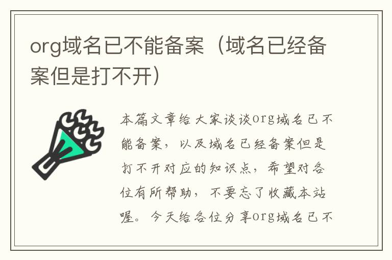 org域名已不能备案(域名已经备案但是打不开)