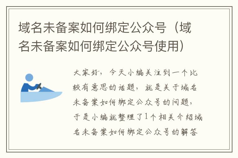 域名未备案如何绑定公众号(域名未备案如何绑定公众号使用)