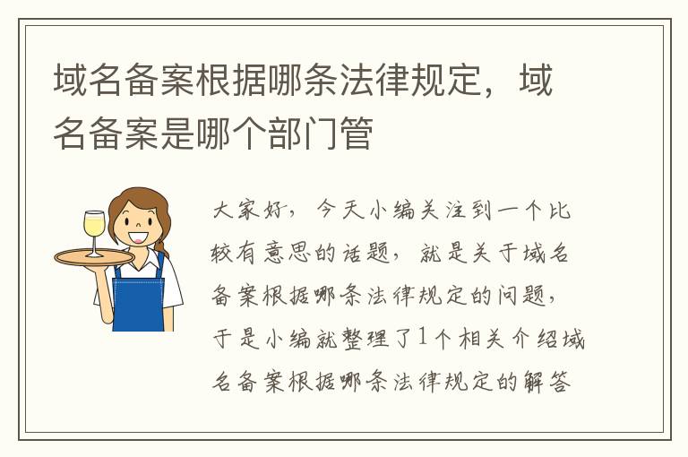 域名备案根据哪条法律规定,域名备案是哪个部门管