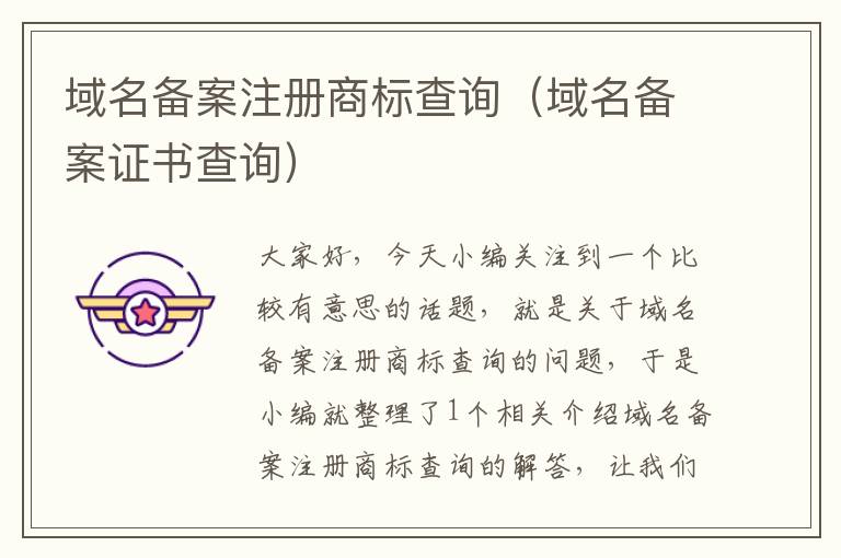 域名备案注册商标查询(域名备案证书查询)