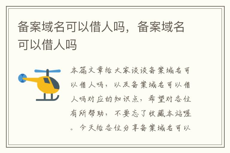 备案域名可以借人吗,备案域名可以借人吗