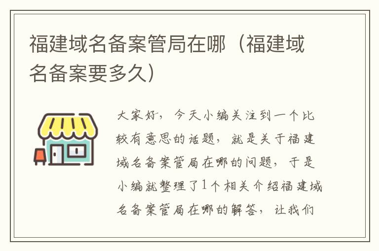 福建域名备案管局在哪(福建域名备案要多久)