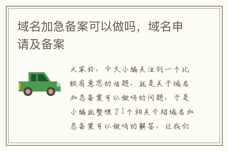 域名加急备案可以做吗,域名申请及备案