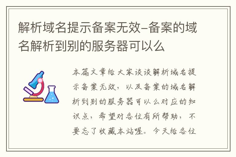 解析域名提示备案无效-备案的域名解析到别的服务器可以么