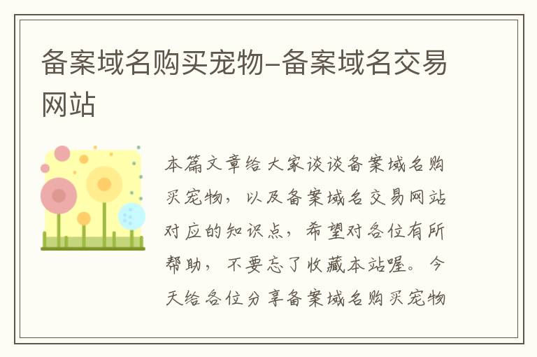 备案域名购买宠物-备案域名交易网站