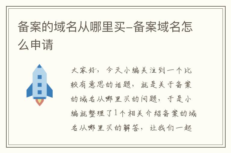 备案的域名从哪里买-备案域名怎么申请