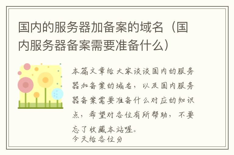 国内的服务器加备案的域名（国内服务器备案需要准备什么）