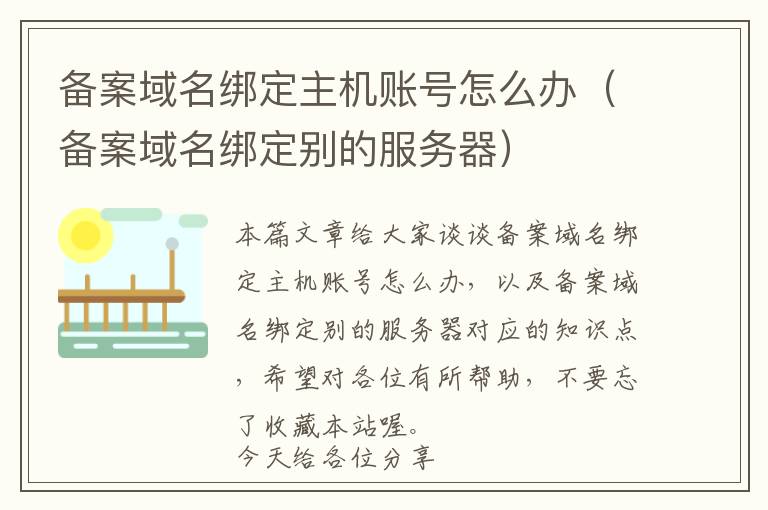 备案域名绑定主机账号怎么办(备案域名绑定别的服务器)