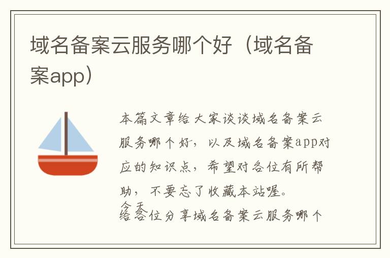域名备案云服务哪个好(域名备案app)