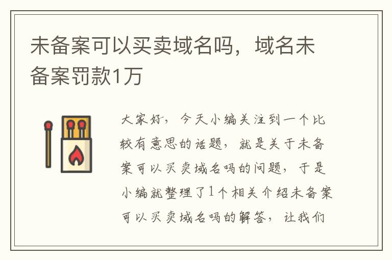 未备案可以买卖域名吗,域名未备案罚款1万