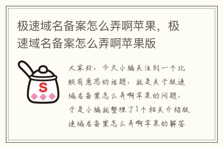 极速域名备案怎么弄啊苹果,极速域名备案怎么弄啊苹果版