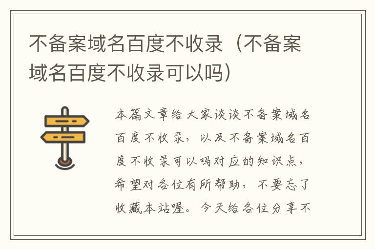 不备案域名百度不收录(不备案域名百度不收录可以吗)