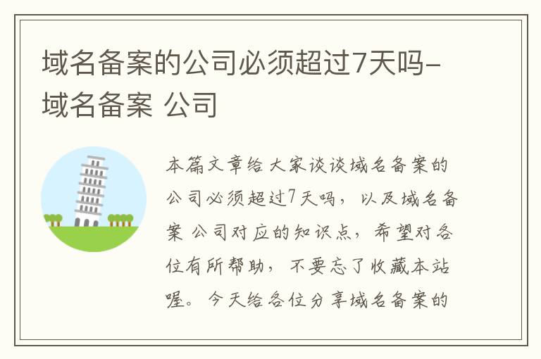 域名备案的公司必须超过7天吗-域名备案 公司
