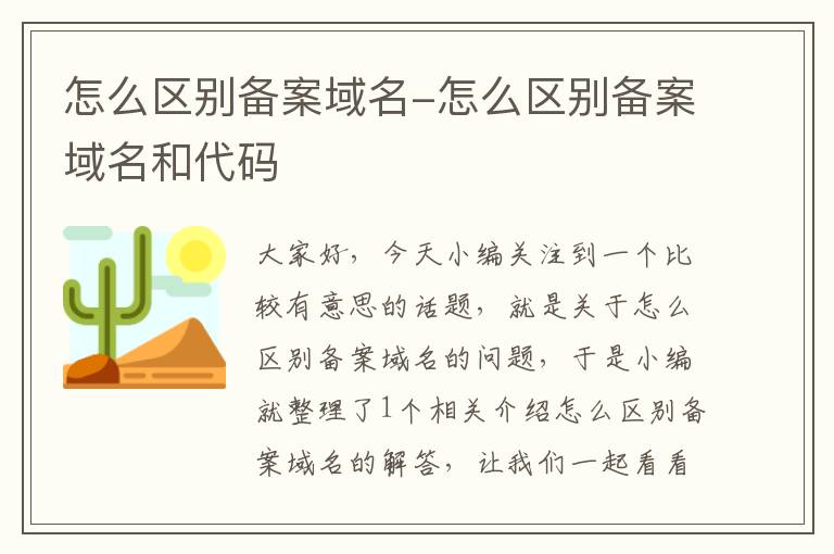 怎么区别备案域名-怎么区别备案域名和代码