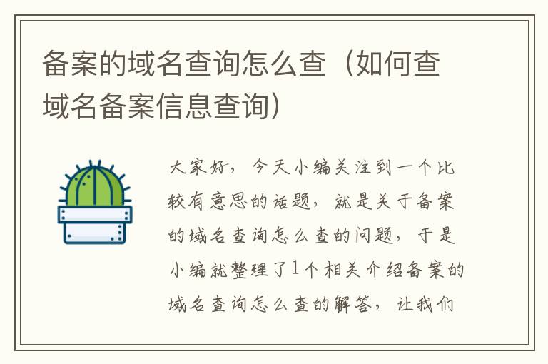 备案的域名查询怎么查(如何查域名备案信息查询)