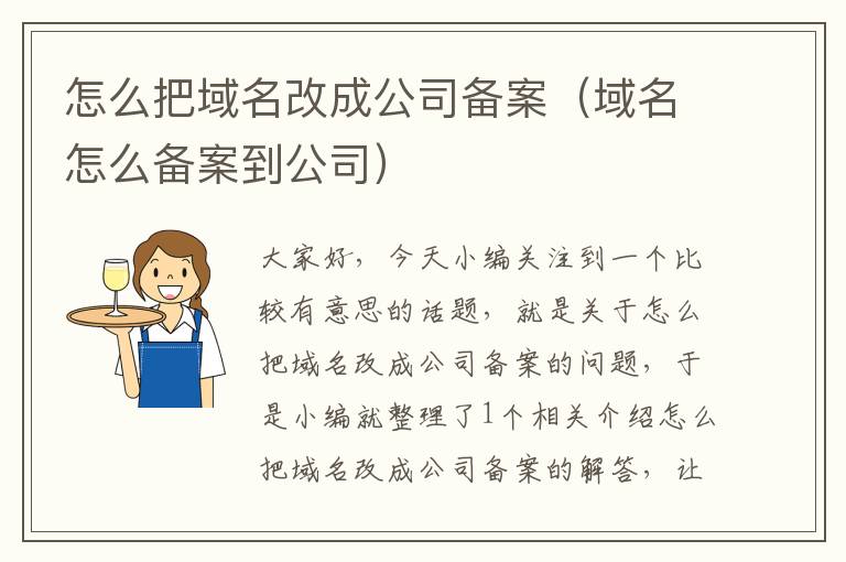 怎么把域名改成公司备案(域名怎么备案到公司)