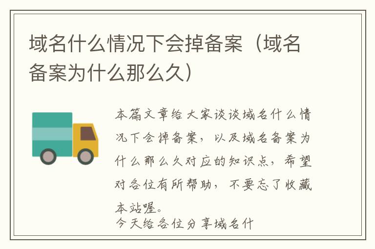 域名什么情况下会掉备案(域名备案为什么那么久)