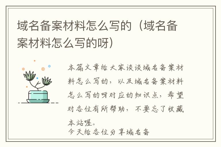 域名备案材料怎么写的(域名备案材料怎么写的呀)