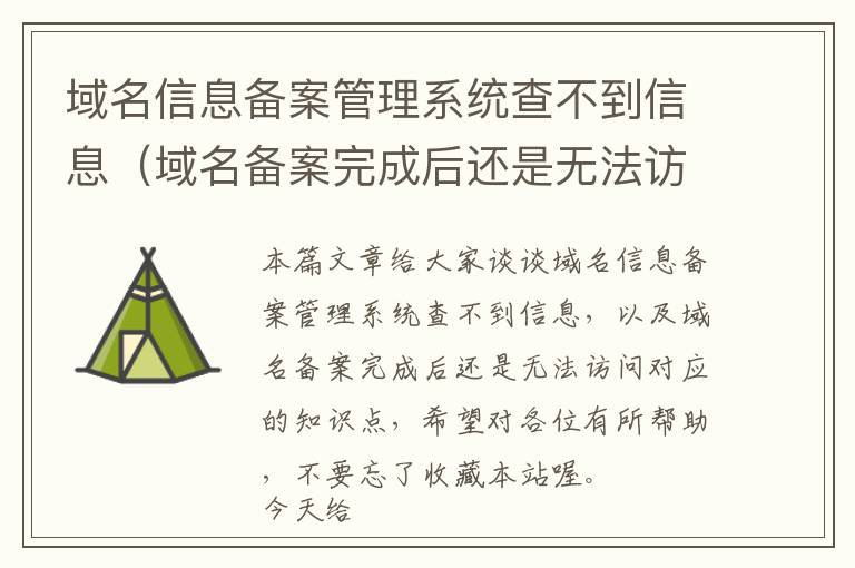 域名信息备案管理系统查不到信息(域名备案完成后还是无法访问)