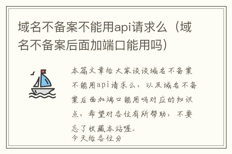 域名不备案不能用api请求么(域名不备案后面加端口能用吗)