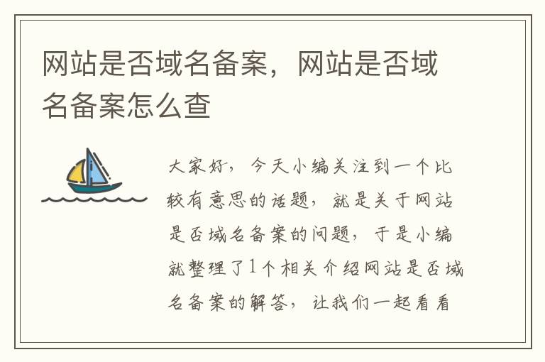 网站是否域名备案,网站是否域名备案怎么查
