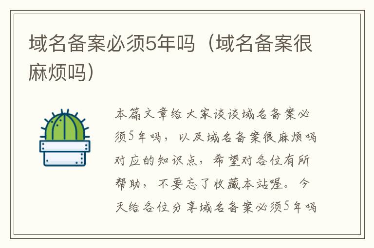 域名备案必须5年吗(域名备案很麻烦吗)