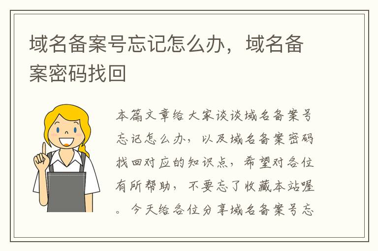 域名备案号忘记怎么办,域名备案密码找回