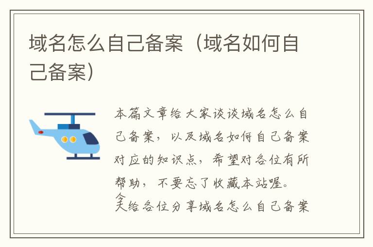 域名怎么自己备案(域名如何自己备案)