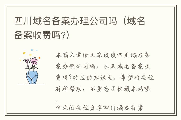 四川域名备案办理公司吗(域名备案收费吗?)