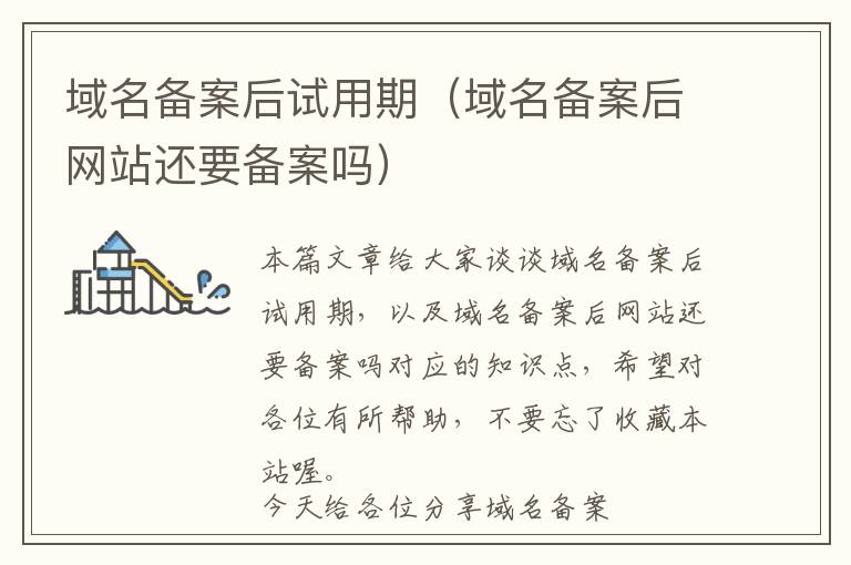 域名备案后试用期(域名备案后网站还要备案吗)