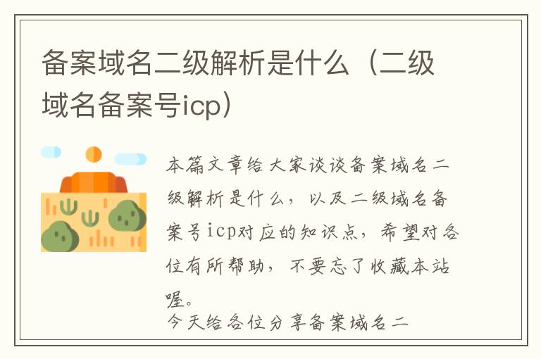 备案域名二级解析是什么(二级域名备案号icp)