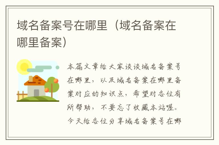 域名备案号在哪里(域名备案在哪里备案)
