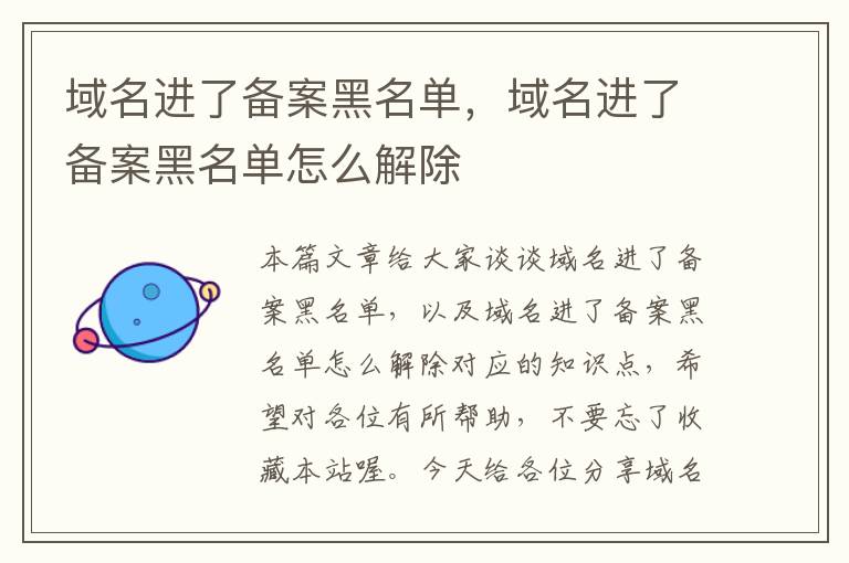 域名进了备案黑名单,域名进了备案黑名单怎么解除