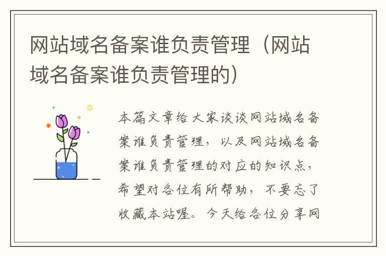 网站域名备案谁负责管理(网站域名备案谁负责管理的)
