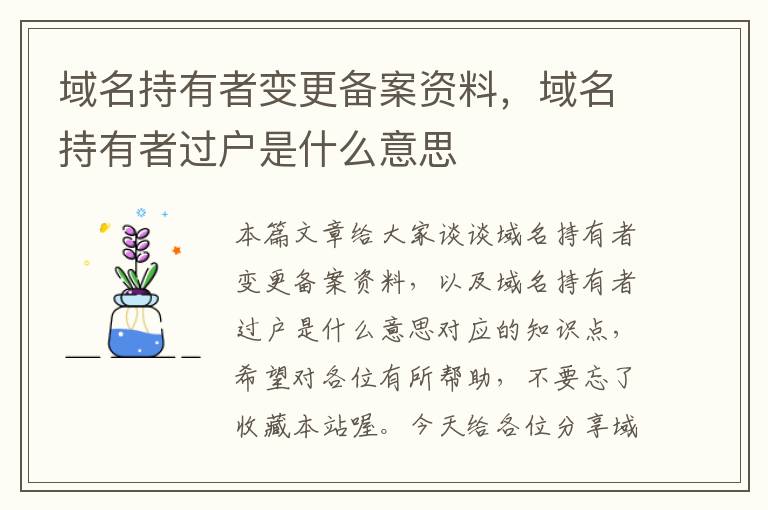 域名持有者变更备案资料,域名持有者过户是什么意思