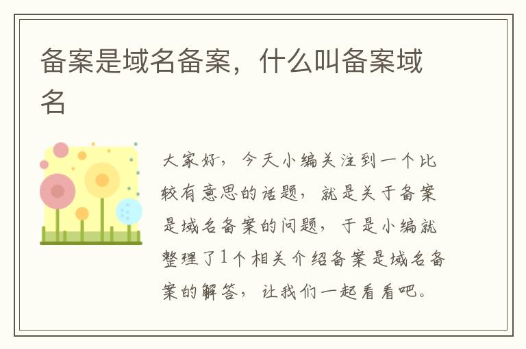 备案是域名备案,什么叫备案域名