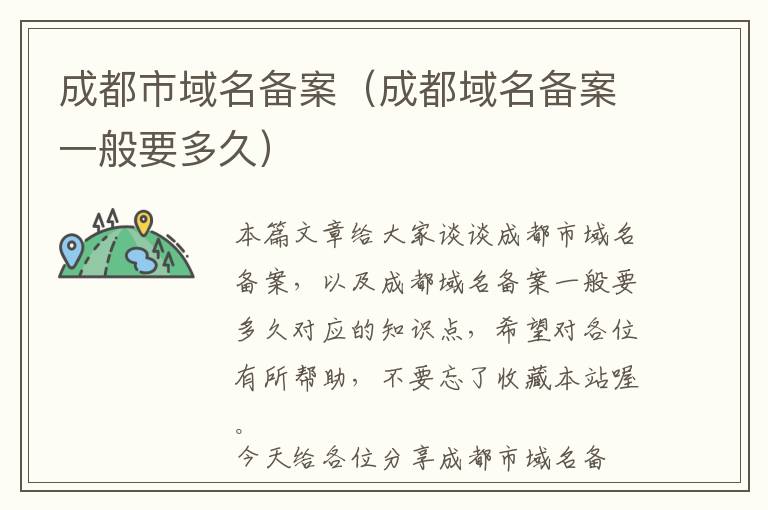 成都市域名备案(成都域名备案一般要多久)