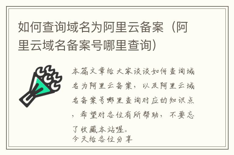 如何查询域名为阿里云备案(阿里云域名备案号哪里查询)
