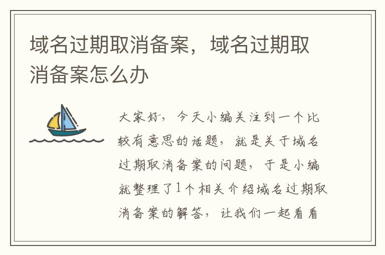 域名过期取消备案,域名过期取消备案怎么办