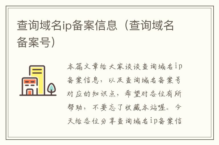 查询域名ip备案信息(查询域名备案号)