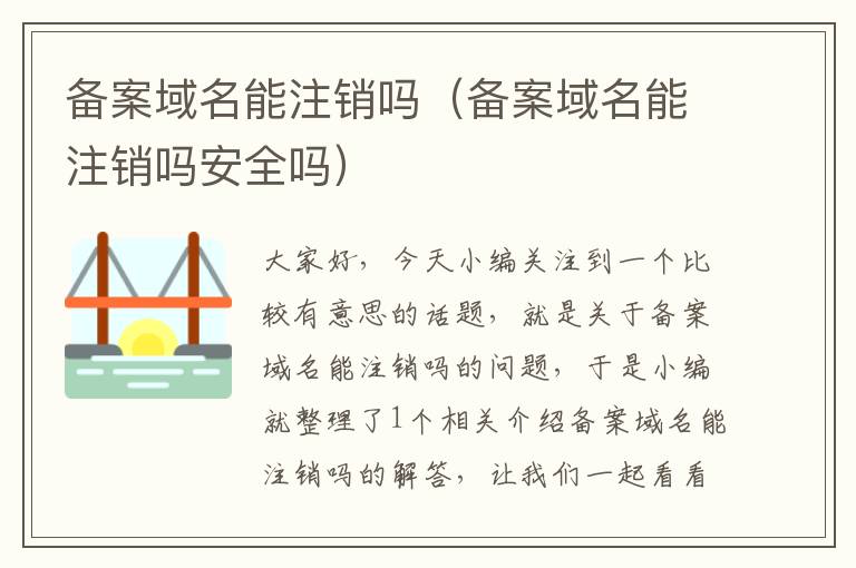 备案域名能注销吗(备案域名能注销吗安全吗)